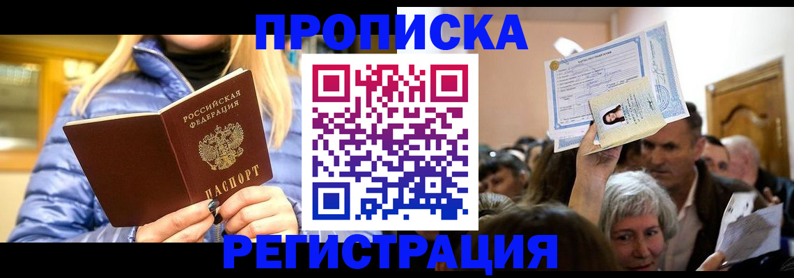 прописка 2025 в Сунже